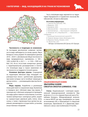 Красная книга Республики Беларусь. Животные. 5-е издание